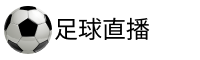 英冠直播